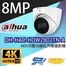 昌運監視器 大華 DH-HAC-HDW2802TN-A 4K HDCVI星光級紅外線攝影機