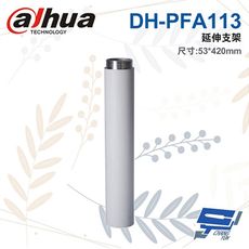 昌運監視器 大華 DH-PFA113 延伸支架 53*420mm