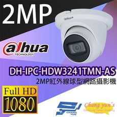 昌運監視器 大華  DH-IPC-HDW3241TMN-AS 2MP紅外線球型網路攝影機