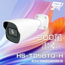 昌運監視器 昇銳 HS-T058TQ-H 200萬 紅外線槍型網路攝影機 POE 夜視30-50M