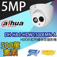 昌運監視器 大華 DH-HAC-HDW1500EMN-A 500萬畫素 HDCVI紅外線半球攝影機