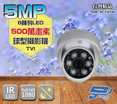 昌運監視器 5MP TVI 高清 球型 紅外線攝影機 500萬畫素 6陣列 高解析 監視器 監視系統