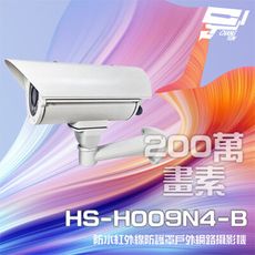 昌運監視器 昇銳 HS-H009N4-B 200萬 紅外線變焦戶外防護罩攝影機 PoE 夜視40M