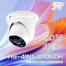 昌運監視器 昇銳 HS-4IN1-D106DH 500萬 同軸室內半球紅外線變焦攝影機 紅外線20M