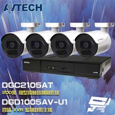 昌運監視器 AVTECH陞泰組合 DGD1005AV-U1 4路主機+DGC2105AT攝影機*4