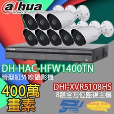 昌運監視器 大華套餐 DHI-XVR5108HS主機+DH-HAC-HFW1400TN 攝影機*8