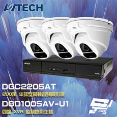 昌運監視器 AVTECH陞泰組合 DGD1005AV-U1 4路主機+DGC2205AT攝影機*3