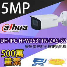 昌運監視器大華 DH-IPC-HFW2531TN-ZAS-S2 500萬 變焦網路攝影機(新款出貨)