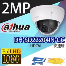 昌運監視器 大華 DH-SD22204IN-GC 4倍光學變焦 HDCVI快速球攝影機停產