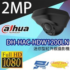 昌運監視器 大華 DH-HAC-HDW1200LN 迷你型紅外線攝影機 2百萬畫素