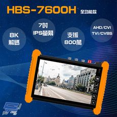 昌運監視器 HBS-7600H 7吋 800萬 觸控式 全功能版 工程寶 監視器測試 工程測試