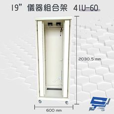 昌運監視器 41U-60 19吋 鋁製儀器組合架 機箱 機櫃【訂製品】