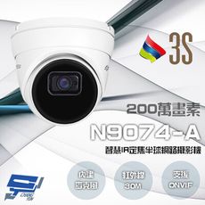 昌運監視器 3S N9074-A 200萬 智慧IR 定焦半球網路攝影機 紅外線30M 請來電洽詢