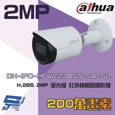 昌運監視器 大華 DH-IPC-HFW2230SN-SA-S2 2MP 星光網路攝影機(以新款出貨)