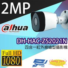 昌運監視器 大華 DH-HAC-ZS2021N 200萬畫素 四合一紅外線槍型攝影機