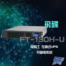 昌運監視器 飛碟 電騎士 FT-130H-U 在線式 110V 3KVA 機架式 UPS不斷電系統