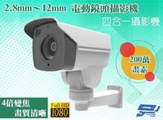 昌運監視器 四合一 AHD 1080P 200萬 2.8mm～12mm 電動鏡頭攝影機