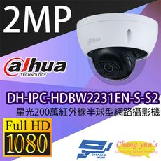 昌運監視器 大華DH-IPC-HDBW2231EN-S-S2 星光200萬紅外線半球型網路攝影機