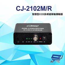 昌運監視器 CJ-2102M/R 1080P AHD CVI 智慧型CCD多頻道單軸傳輸器