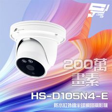 昌運監視器 昇銳 HS-D105N4-E 200萬 紅外線半球網路攝影機 PoE IP67防水