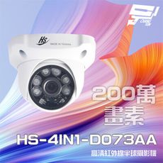 昌運監視器 昇銳 HS-4IN1-D073AA 200萬 室內半球紅外線攝影機 (以升級款出貨)