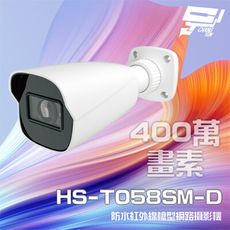 昌運監視器 昇銳 HS-T058SM-D 400萬 紅外線槍型網路攝影機 PoE (以新款出貨)