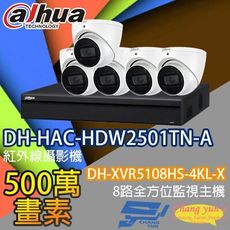 昌運監視器 監視器組合 DH-XVR5108HS-4KL-X  DH-HAC-HDW2501TN-A