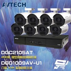 昌運監視器 AVTECH陞泰組合 DGD1009AV-U1 8路主機+DGC2105AT攝影機*8