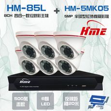 昌運監視器 環名組合HM-NT85L 8路錄影主機+HM-5MK05 500萬紅外線半球型攝影機*6