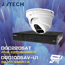 昌運監視器 AVTECH陞泰組合 DGD1005AV-U1 4路主機+DGC2205AT攝影機*1