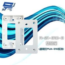 昌運監視器PONGEE Pegasus R-21-310-3 壓克力墊高座 適用於PUA-310系列