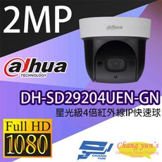 昌運監視器 大華 DH-SD29204UEN-GN 2MP 星光級4倍紅外線IPcam 快速球攝影機