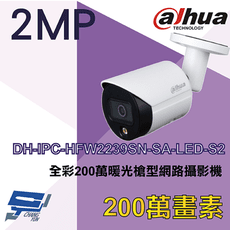 昌運監視器大華DH-IPC-HFW2239SN-SA-LED-S2 200萬全彩網路攝影機替代款出貨