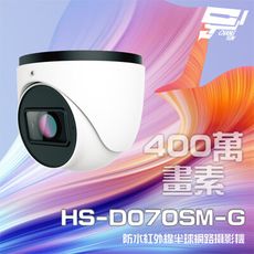 昌運監視器 昇銳 HS-D070SM-G 400萬 紅外線變焦半球網路攝影機PoE 夜視30-50M