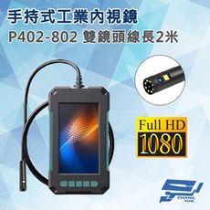 昌運監視器 P402-802 手持式工業內視鏡 線長2米 雙鏡頭 200萬畫素（以5米升級出貨）