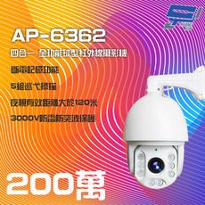 昌運監視器 AP-6362 1080P 200萬 四合一全功能球型紅外線攝影機 夜視距離大於120米