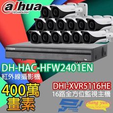 昌運監視器 大華套餐 DHI-XVR5116HE主機+DH-HAC-HFW2401EN攝影機*14