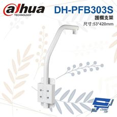 昌運監視器 大華 DH-PFB303S 護欄支架 53*420mm