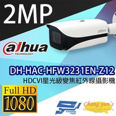 昌運監視器 大華 DH-HAC-HFW3231EN-Z12 HDCVI星光級變焦紅外線攝影機