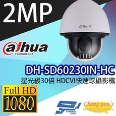 昌運監視器 大華 DH-SD60230IN-HC 星光級30倍 2MP HDCVI快速球攝影機