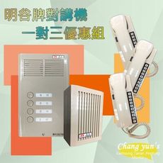 昌運監視器 明谷牌對講機優惠組 C型3戶門口機 + C型室內機*3 + 整流器