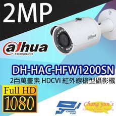 昌運監視器 大華 DH-HAC-HFW1200SN 2百萬畫素 HDCVI 紅外線槍型攝影機