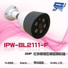 昌運監視器 IPW-BL2111-F Alarm Audio I/O 200萬 紅外線槍型網路攝影機