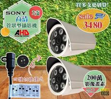 昌運監視器 AHD 200萬畫素 台灣製造 sony高清管型攝影機*2