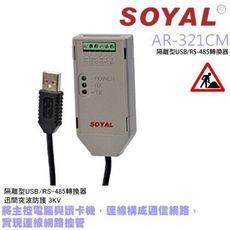 昌運監視器 SOYAL AR-321CM 隔離型USB/RS-485轉換器