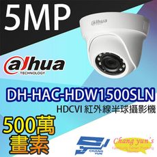 昌運監視器 大華 DH-HAC-HDW1500SLN 500萬畫素 HDCVI 紅外線半球攝影機