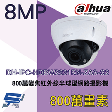 昌運監視器 大華 DH-IPC-HDBW2831RN-ZAS-S2 8MP變焦紅外線半球型網路攝影機