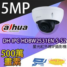 昌運監視器 大華 DH-IPC-HDBW2531EN-S-S2 5百萬 星光級半球紅外線網路攝影機