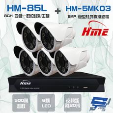 昌運監視器 環名組合 HM-NT85L 8路錄影主機+HM-5MK03 500萬紅外線管型攝影機*5