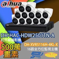 昌運監視器 監視器組合 DH-XVR5116H-4KL-X  DH-HAC-HDW2501TN-A